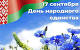 День народного единства 
