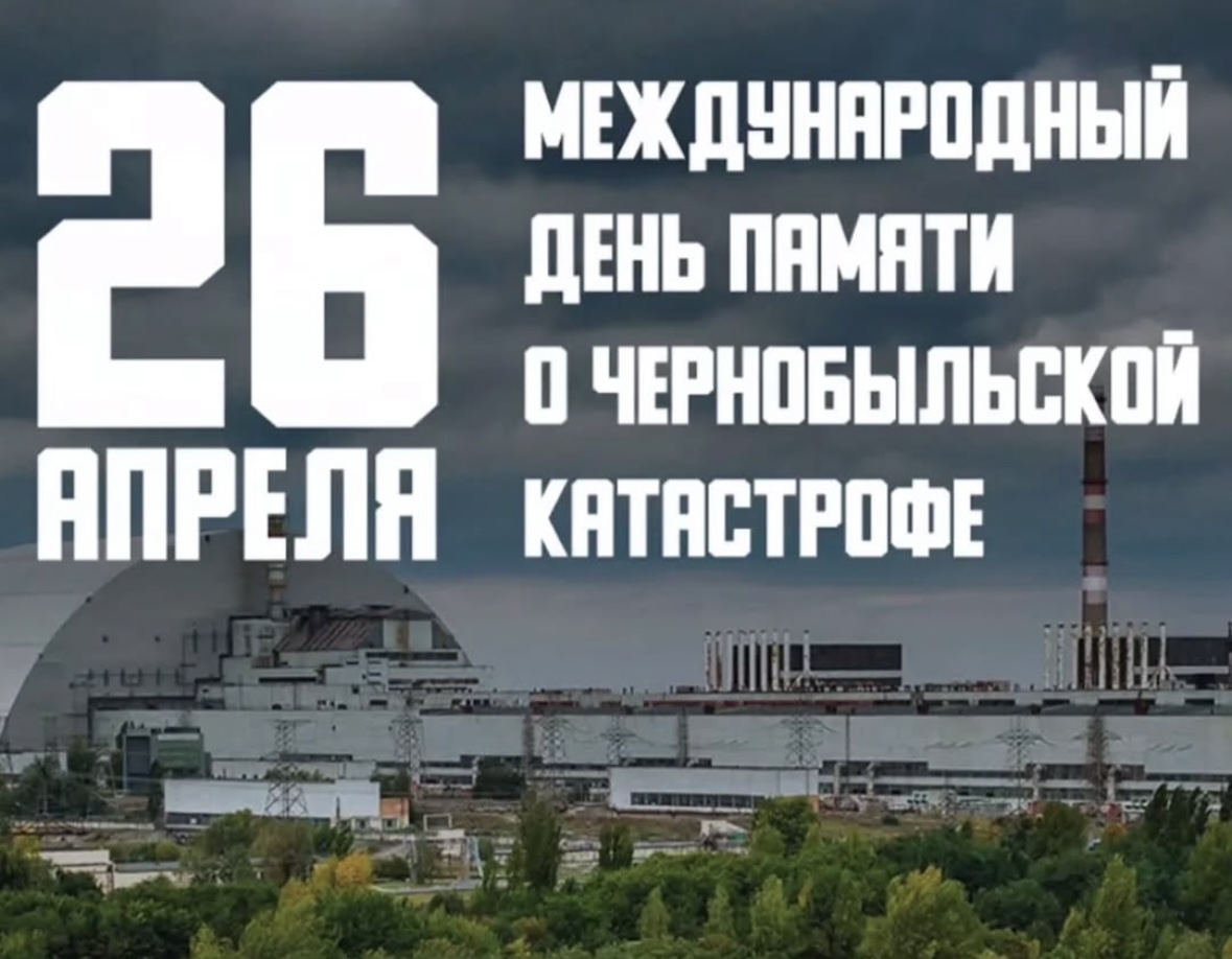 Международный день памяти о чернобыльской катастрофе, 26 апреля