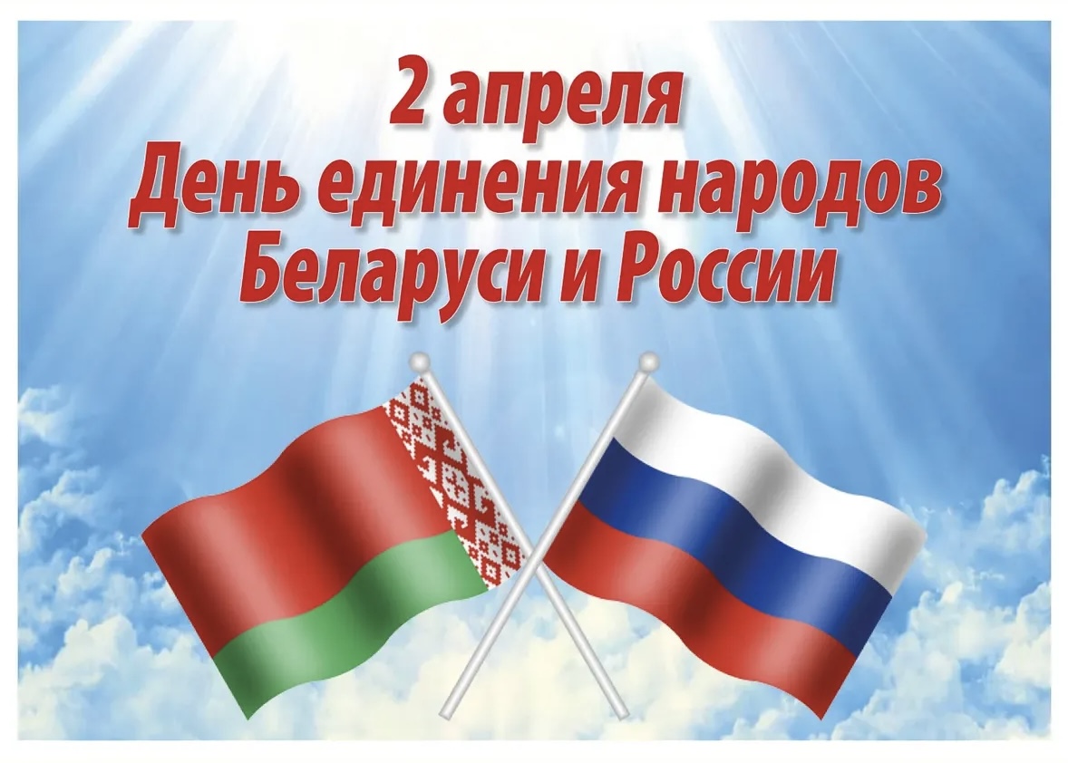 День единения Беларуси и России 