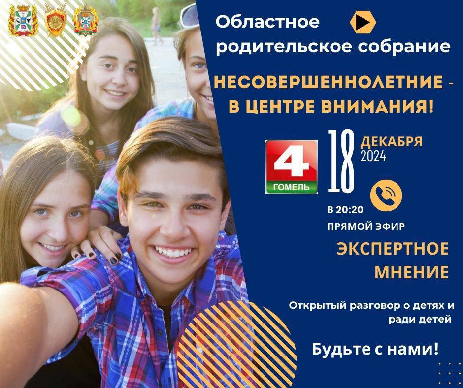 Областное родительские собрание «Несовершеннолетние – в центре внимания! »