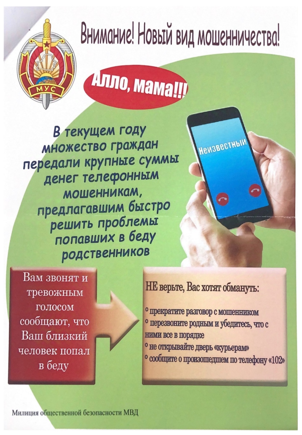Внимание! Не дай себя обмануть!