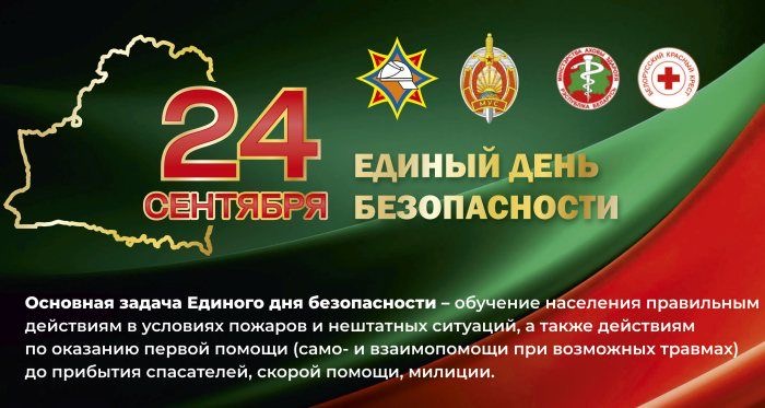 24 сентября — Единый день безопасности 
