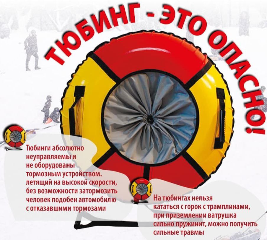 Тюбинг — это опасно!