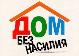 Дом без насилия !