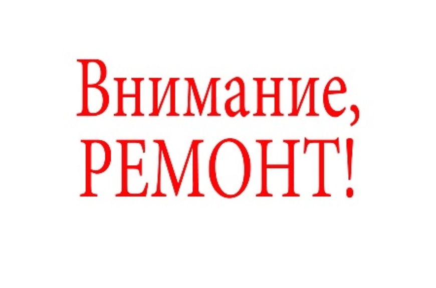 Ремонтные работы