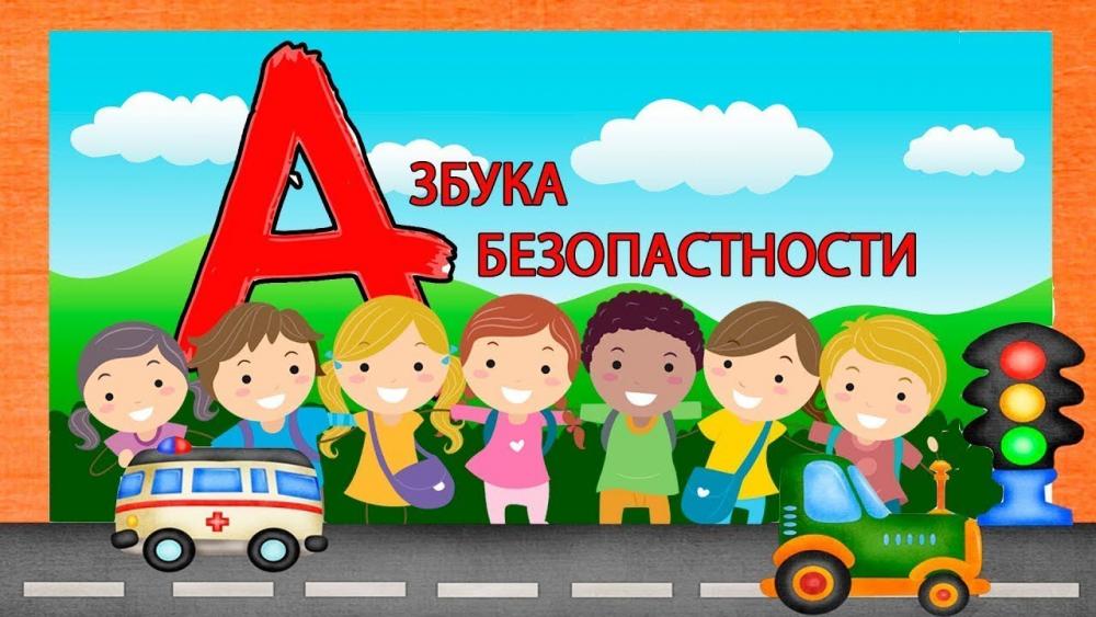Фестиваль Безопасное детство,  номинация Азбука безопасности