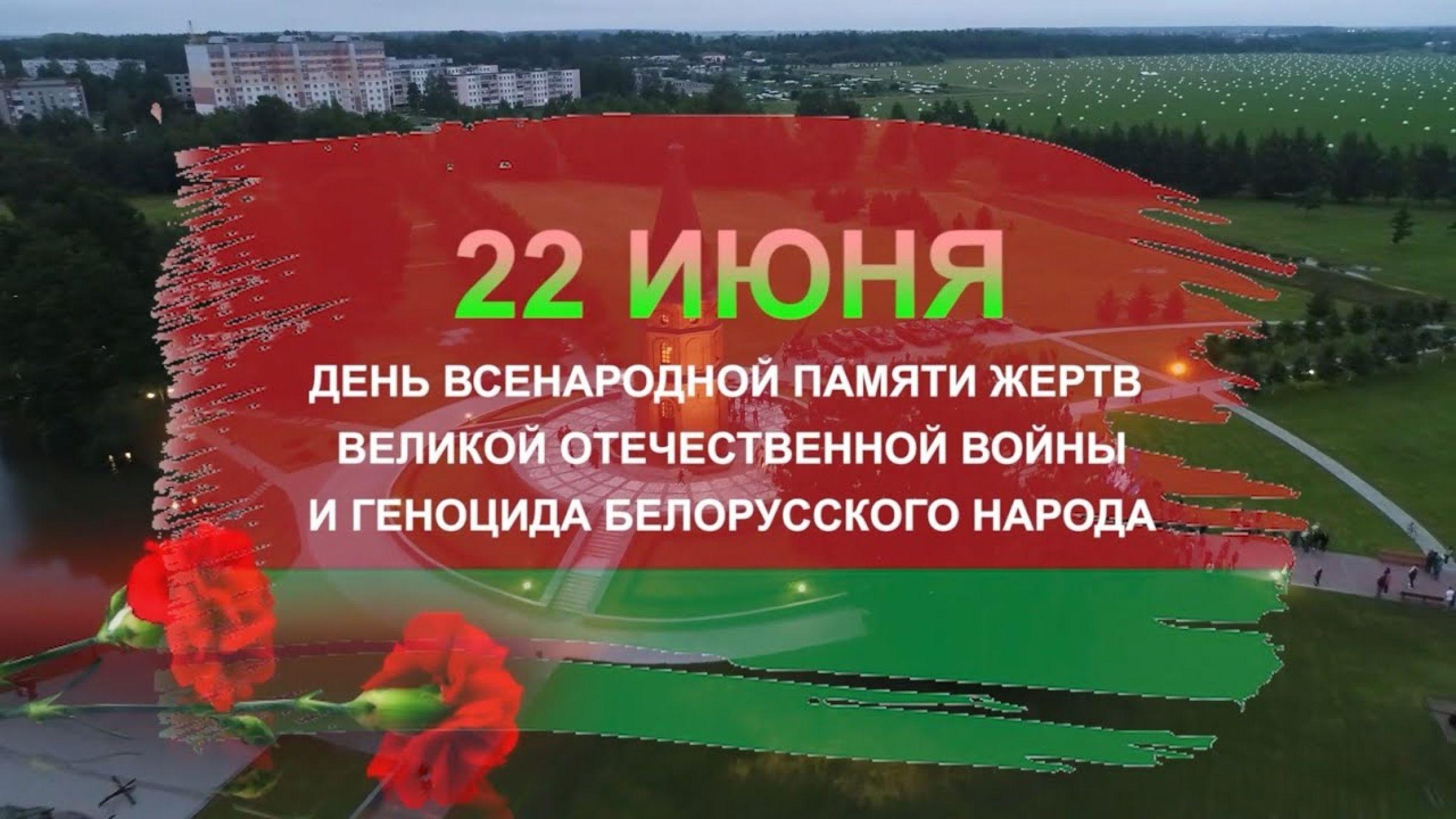 22 июня – День всенародной памяти жертв Великой Отечественной войны и геноцида белорусского народа  