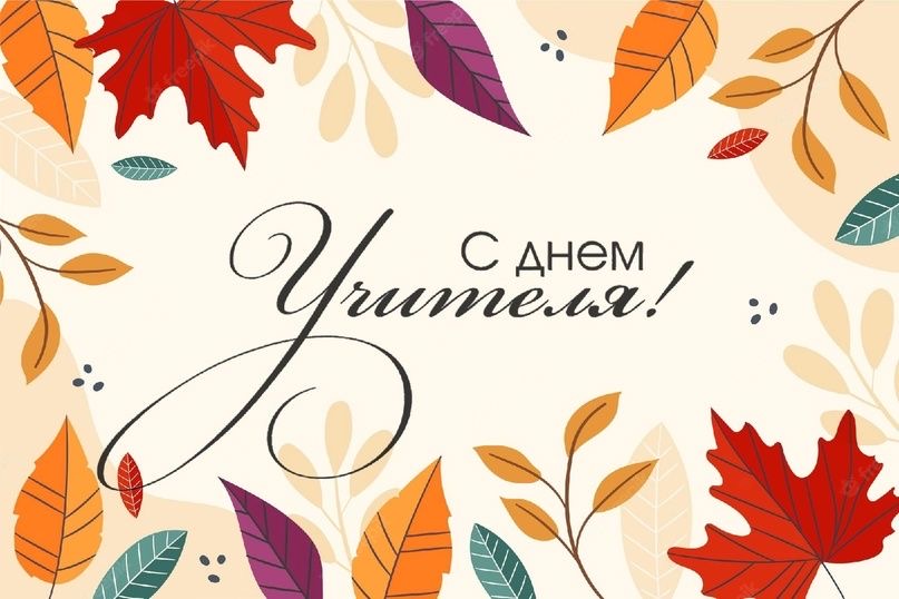 С Днём учителя!