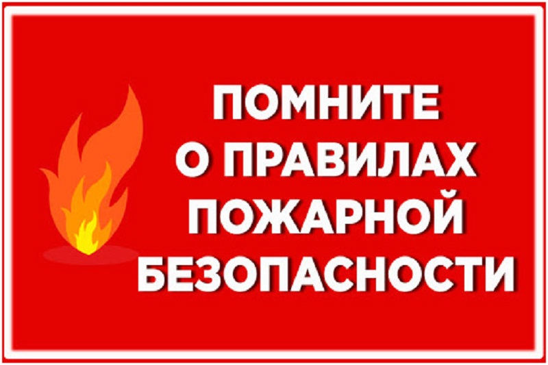 Профилактика пожаров