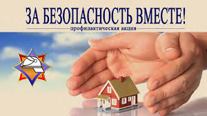 Республиканская  профилактическая акция «За безопасность вместе»