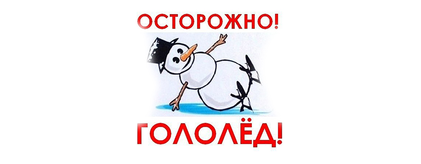 Осторожно! Гололёд!