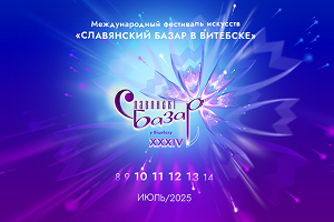 Международный фестиваль искусств «Славянский базар в Витебске»