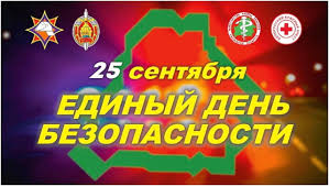Единый день безопасности