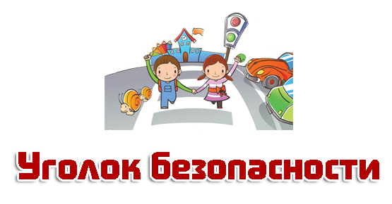 Фестиваль Безопасное детство, номинация Уголок безопасности