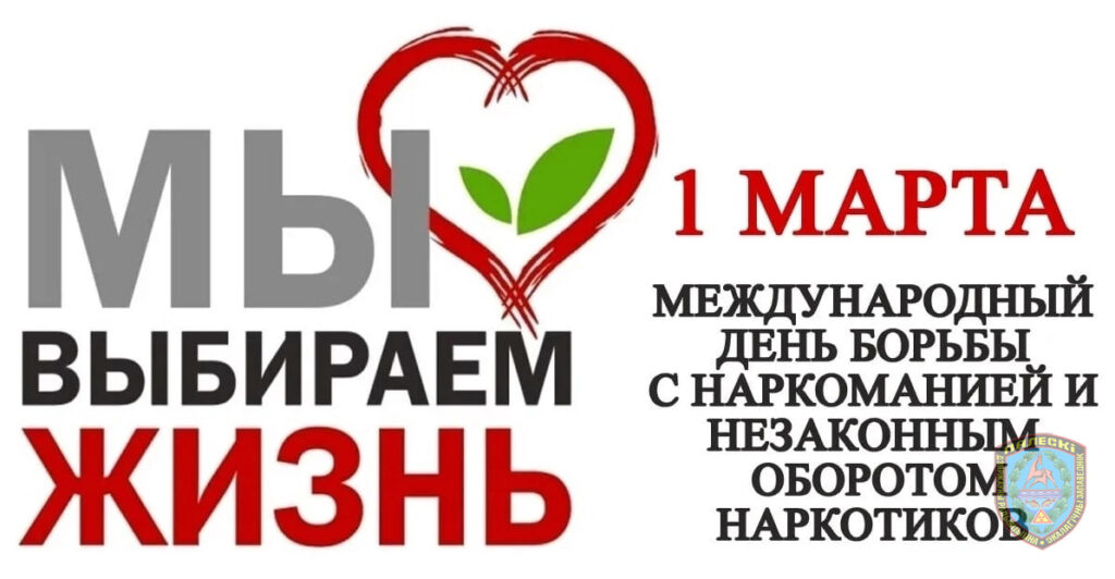 Международный день борьбы с наркоманией