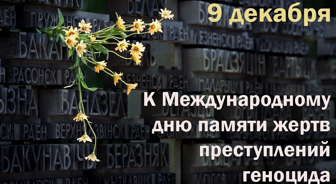 Международный день памяти жертв преступления геноцида отмечается 9 декабря