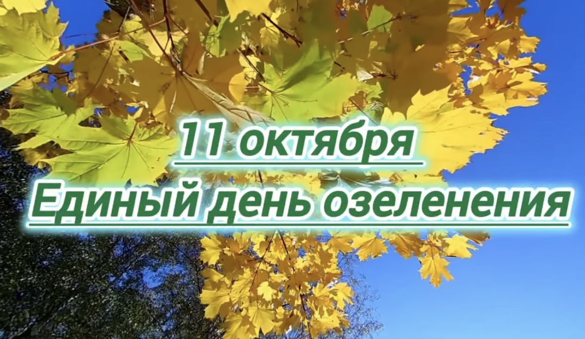 Единый день озеленения 